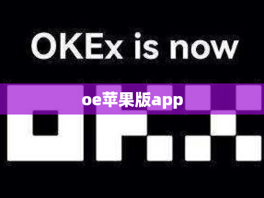 oe苹果版app