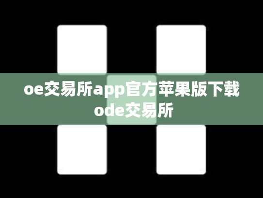 oe交易所app官方苹果版下载 ode交易所