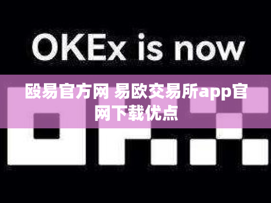 殴易官方网 易欧交易所app官网下载优点