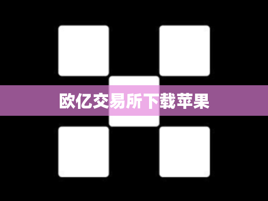 欧亿交易所下载苹果