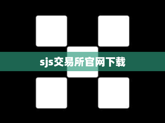 sjs交易所官网下载