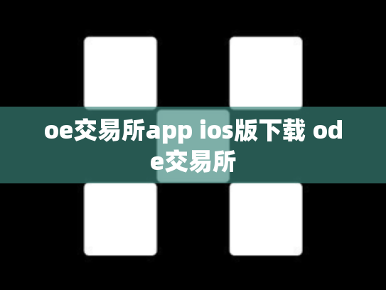 oe交易所app ios版下载 ode交易所