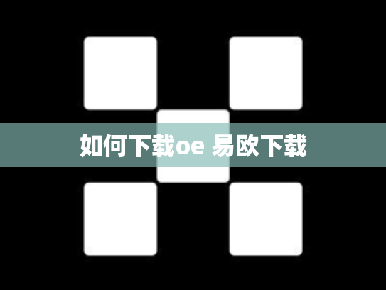 如何下载oe 易欧下载