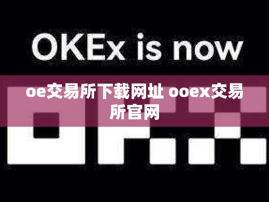 oe交易所下载网址 ooex交易所官网