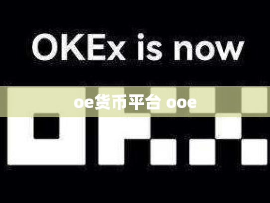 oe货币平台 ooe