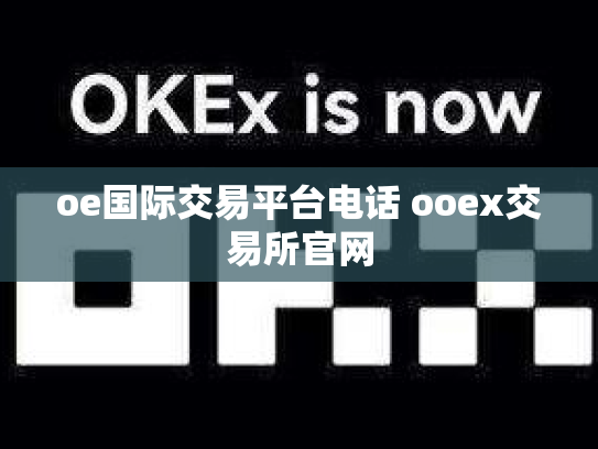 oe国际交易平台电话 ooex交易所官网