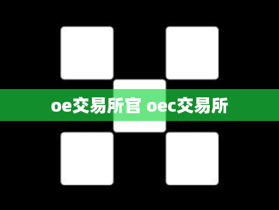 oe交易所官 oec交易所