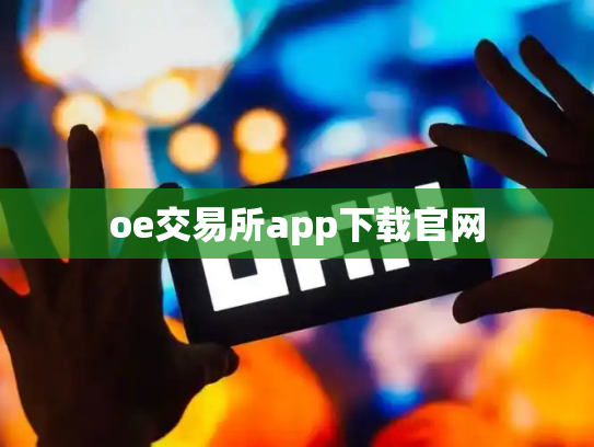 oe交易所app下载官网
