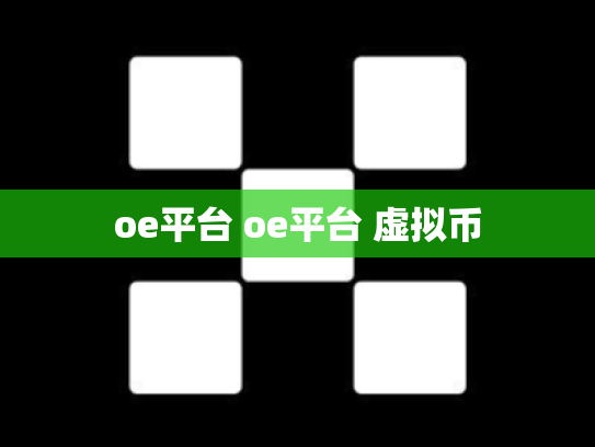 oe平台 oe平台 虚拟币