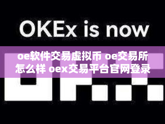 oe软件交易虚拟币 oe交易所怎么样 oex交易平台官网登录