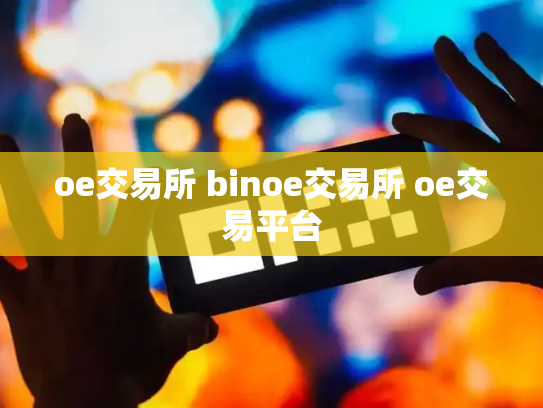 oe交易所 binoe交易所 oe交易平台