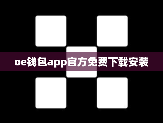 oe钱包app官方免费下载安装