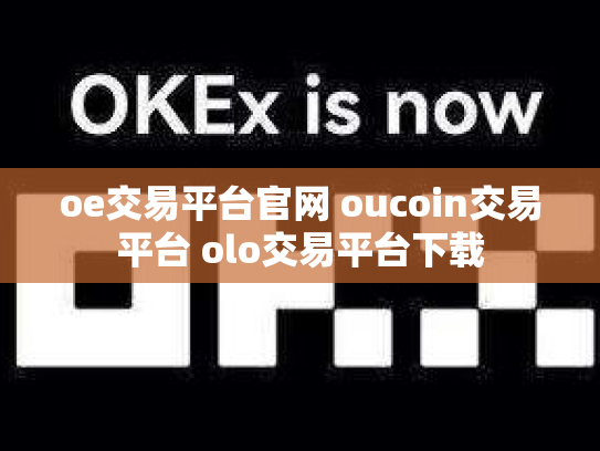 oe交易平台官网 oucoin交易平台 olo交易平台下载