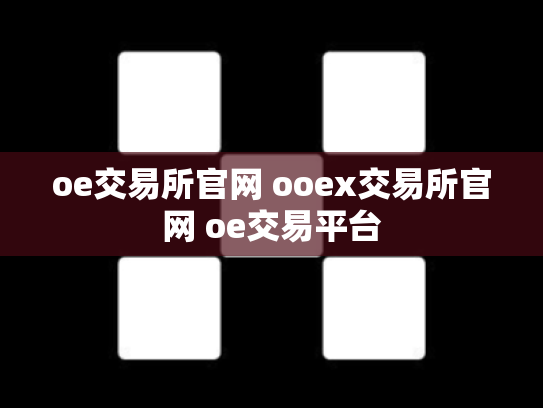 oe交易所官网 ooex交易所官网 oe交易平台