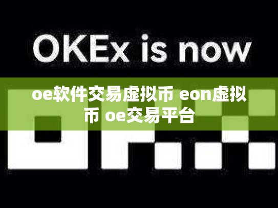 oe软件交易虚拟币 eon虚拟币 oe交易平台