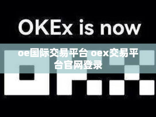 oe国际交易平台 oex交易平台官网登录