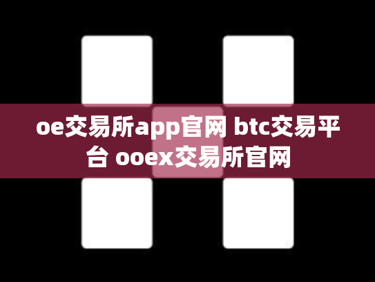 oe交易所app官网 btc交易平台 ooex交易所官网