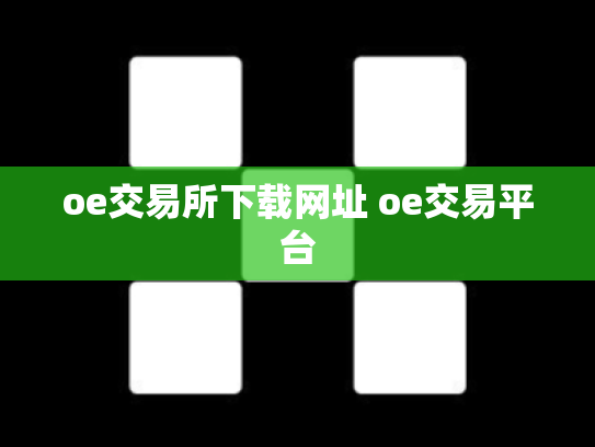 oe交易所下载网址 oe交易平台