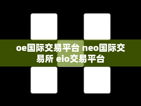oe国际交易平台 neo国际交易所 eio交易平台