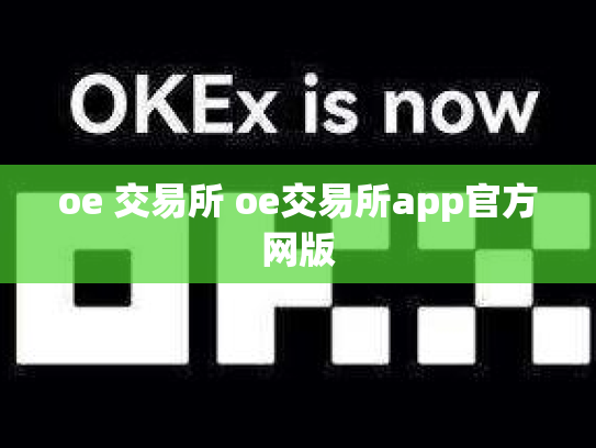 oe 交易所 oe交易所app官方网版