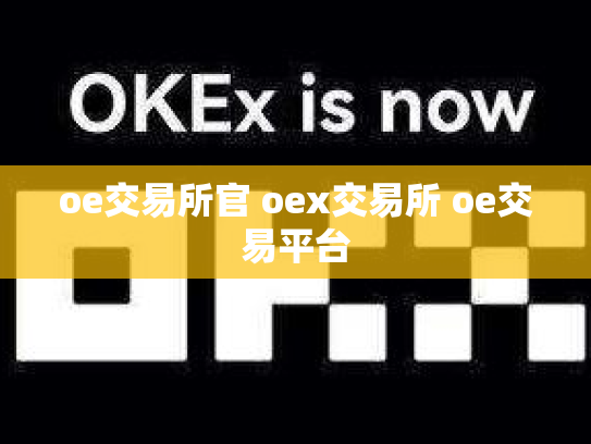 oe交易所官 oex交易所 oe交易平台