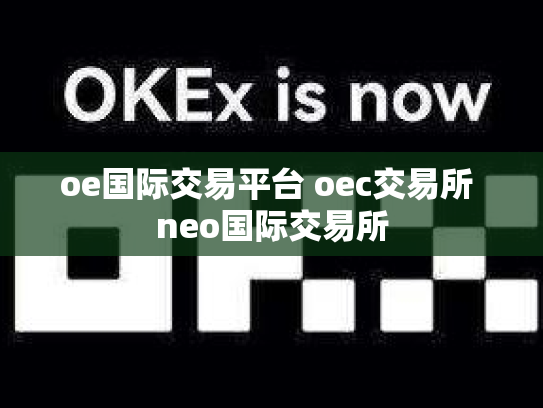 oe国际交易平台 oec交易所 neo国际交易所