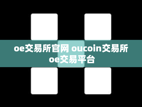 oe交易所官网 oucoin交易所 oe交易平台
