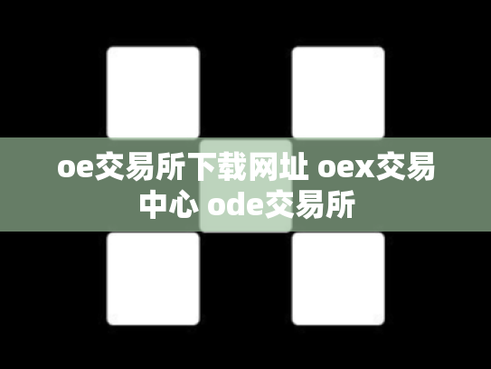 oe交易所下载网址 oex交易中心 ode交易所