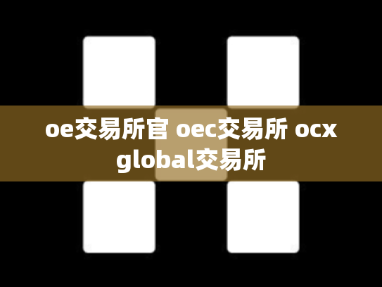 oe交易所官 oec交易所 ocxglobal交易所
