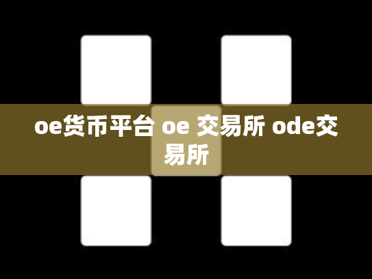 oe货币平台 oe 交易所 ode交易所