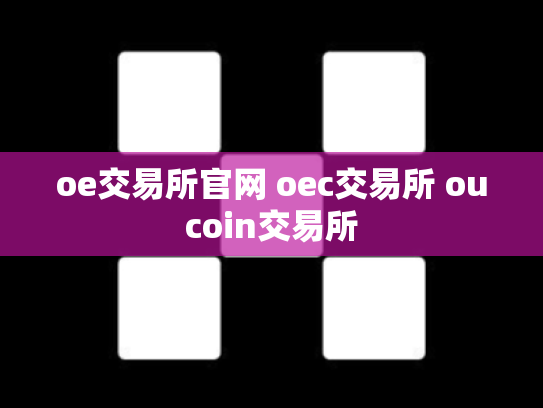 oe交易所官网 oec交易所 oucoin交易所