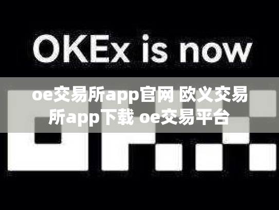 oe交易所app官网 欧义交易所app下载 oe交易平台