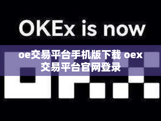 oe交易平台手机版下载 oex交易平台官网登录