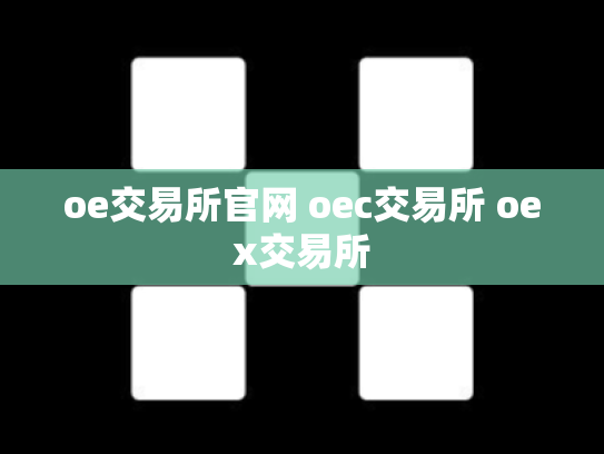oe交易所官网 oec交易所 oex交易所