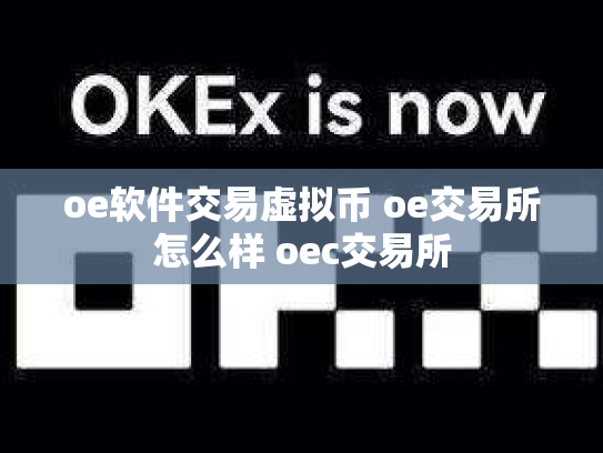 oe软件交易虚拟币 oe交易所怎么样 oec交易所