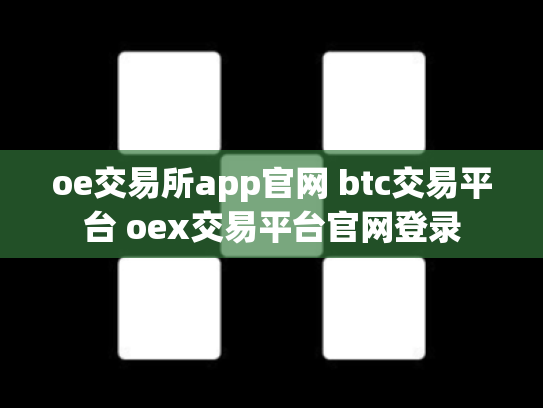 oe交易所app官网 btc交易平台 oex交易平台官网登录