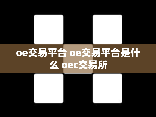 oe交易平台 oe交易平台是什么 oec交易所