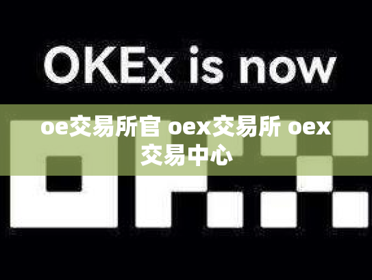 oe交易所官 oex交易所 oex交易中心