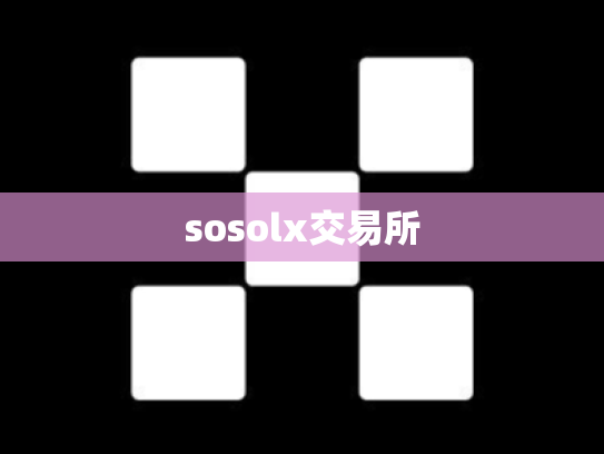 sosolx交易所
