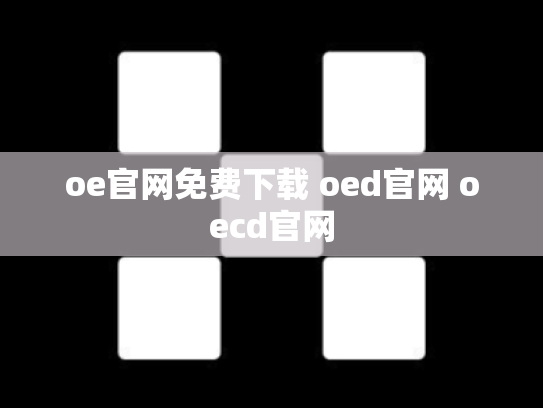 oe官网免费下载 oed官网 oecd官网