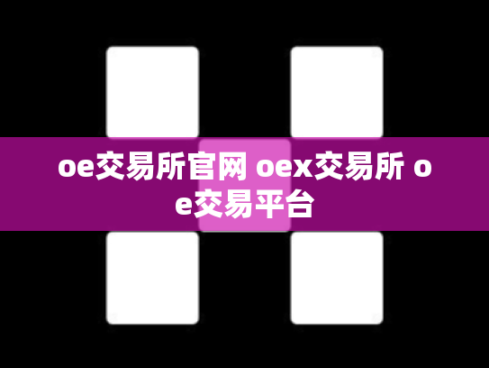 oe交易所官网 oex交易所 oe交易平台