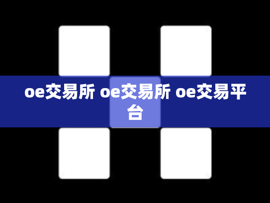 oe交易所 oe交易所 oe交易平台