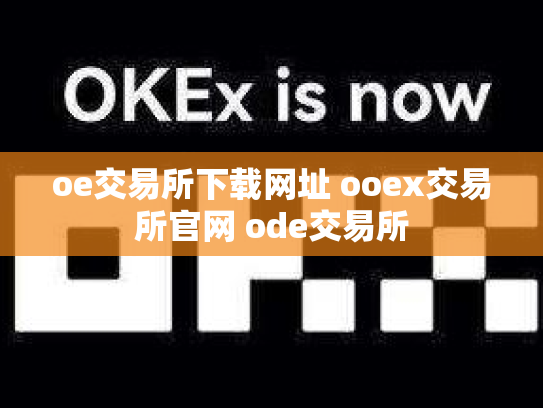 oe交易所下载网址 ooex交易所官网 ode交易所
