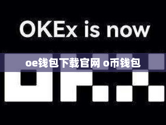 oe钱包下载官网 o币钱包