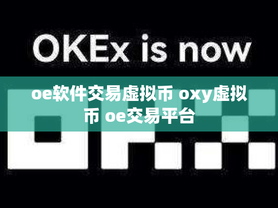 oe软件交易虚拟币 oxy虚拟币 oe交易平台