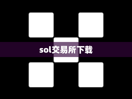 sol交易所下载