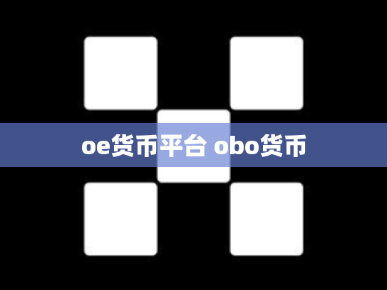 oe货币平台 obo货币