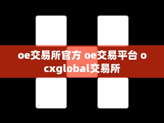 oe交易所官方 oe交易平台 ocxglobal交易所