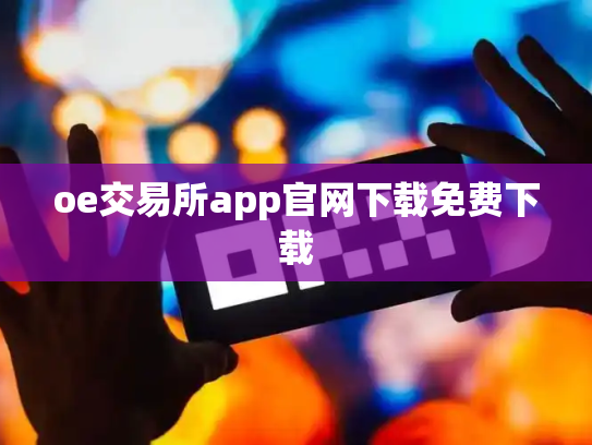 oe交易所app官网下载免费下载