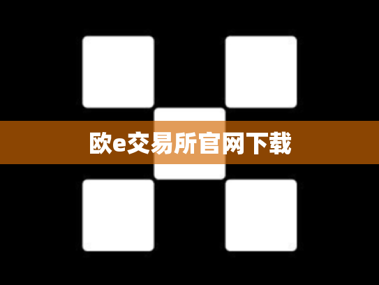 欧e交易所官网下载